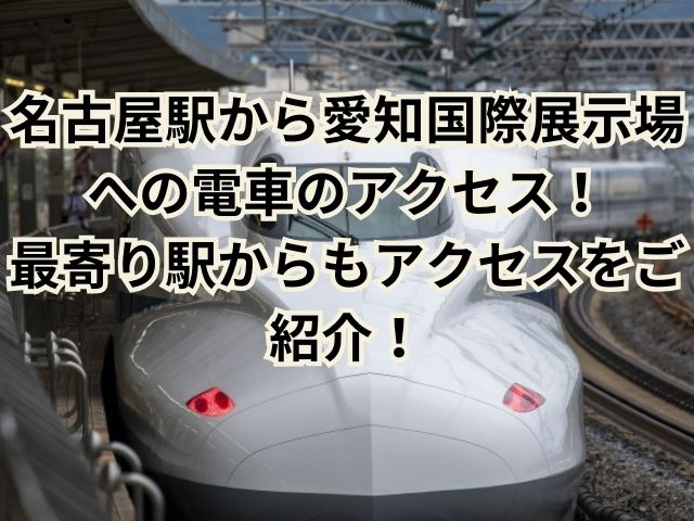 名古屋駅に向かう新幹線のイメージ画像