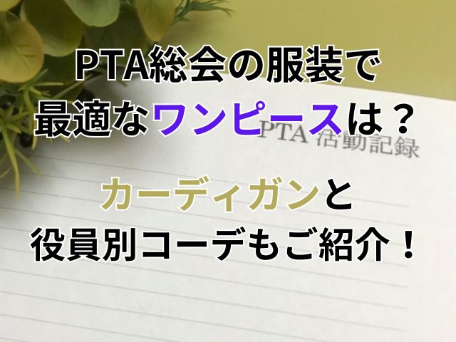 PTA活動記録ノートと花